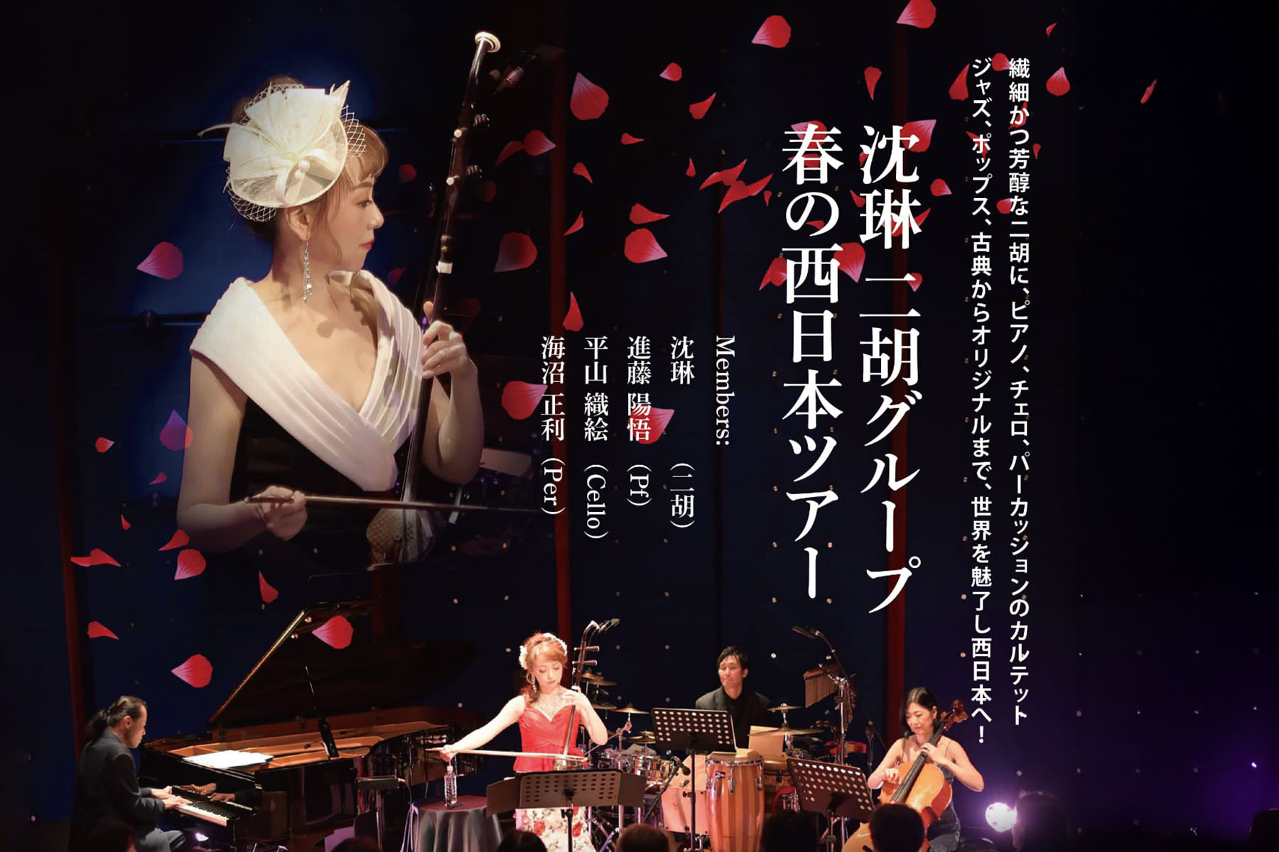 沈琳二胡グループ 春の西日本ツアー2025年5月 | 沈 琳 -Shen Lin-