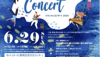 リフレッシュコンサート 2025