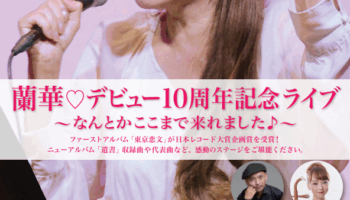 蘭華デビュー10周年記念ライブ