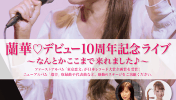 蘭華デビュー10周年記念ライブ リル・ドリーム