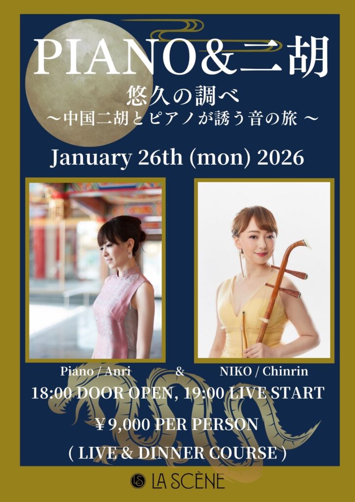 PIANO&二胡 悠久の調べ～中国二胡とピアノが誘う音の旅～ 表