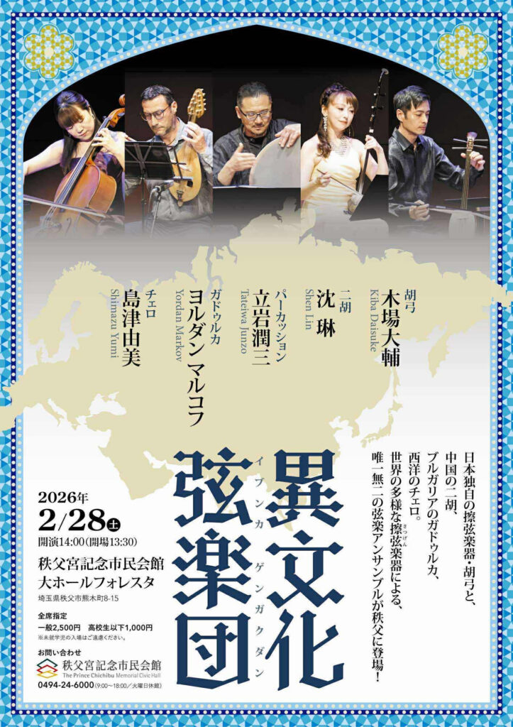 異文化弦楽団　表