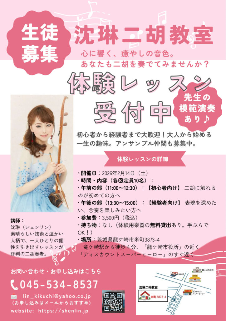 沈琳二胡教室　生徒募集
