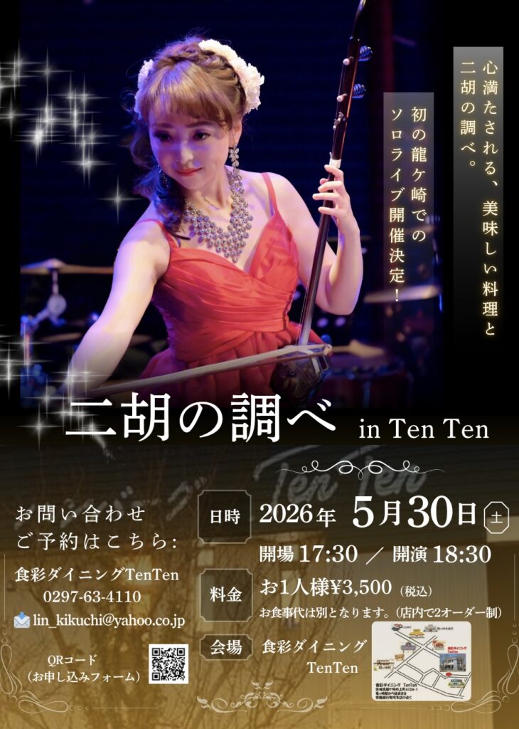 二胡の調べ in Ten Ten