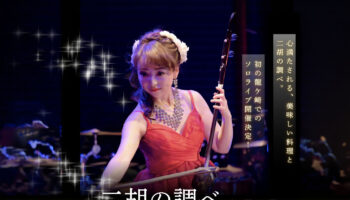 二胡の調べ in Ten Ten