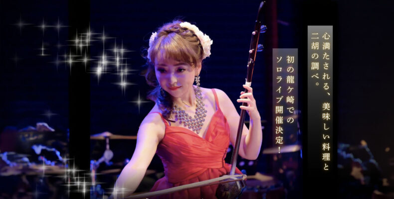 二胡の調べ in Ten Ten