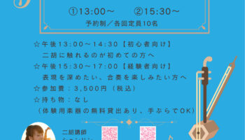 第二弾の龍ケ崎二胡体験レッスン