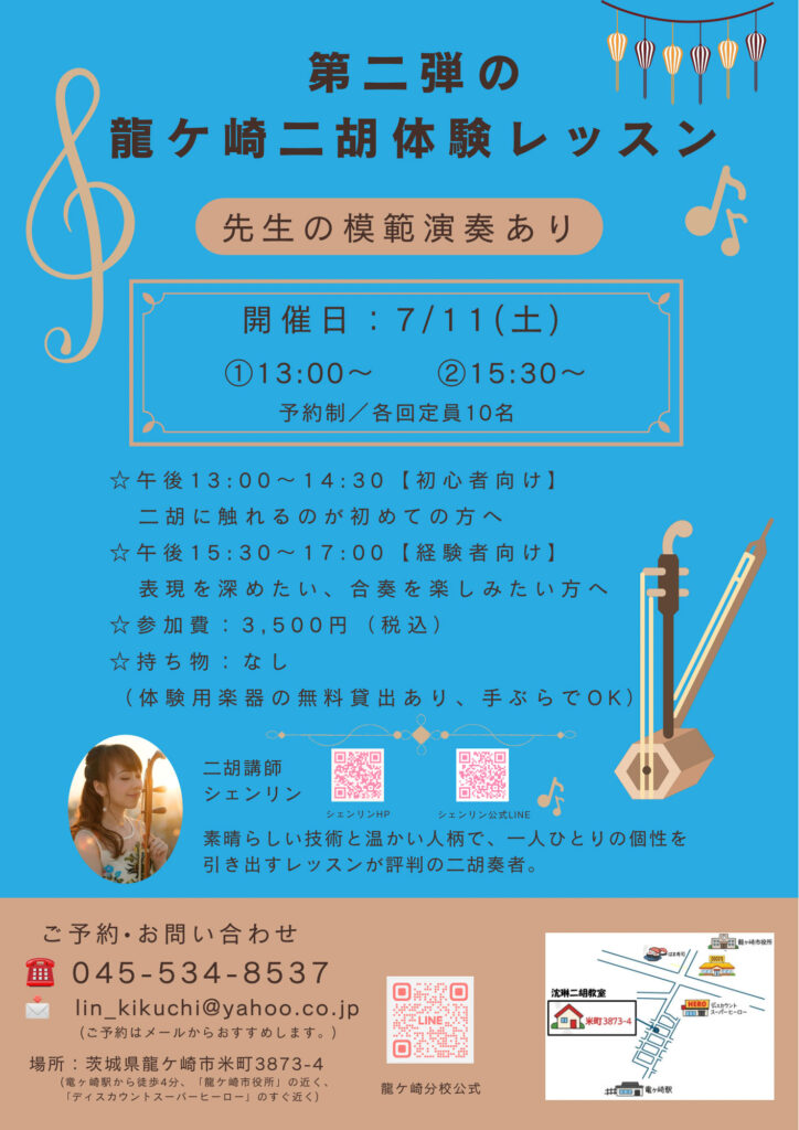 第二弾の龍ケ崎二胡体験レッスン