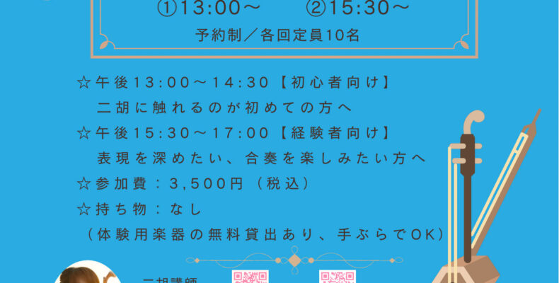 第二弾の龍ケ崎二胡体験レッスン