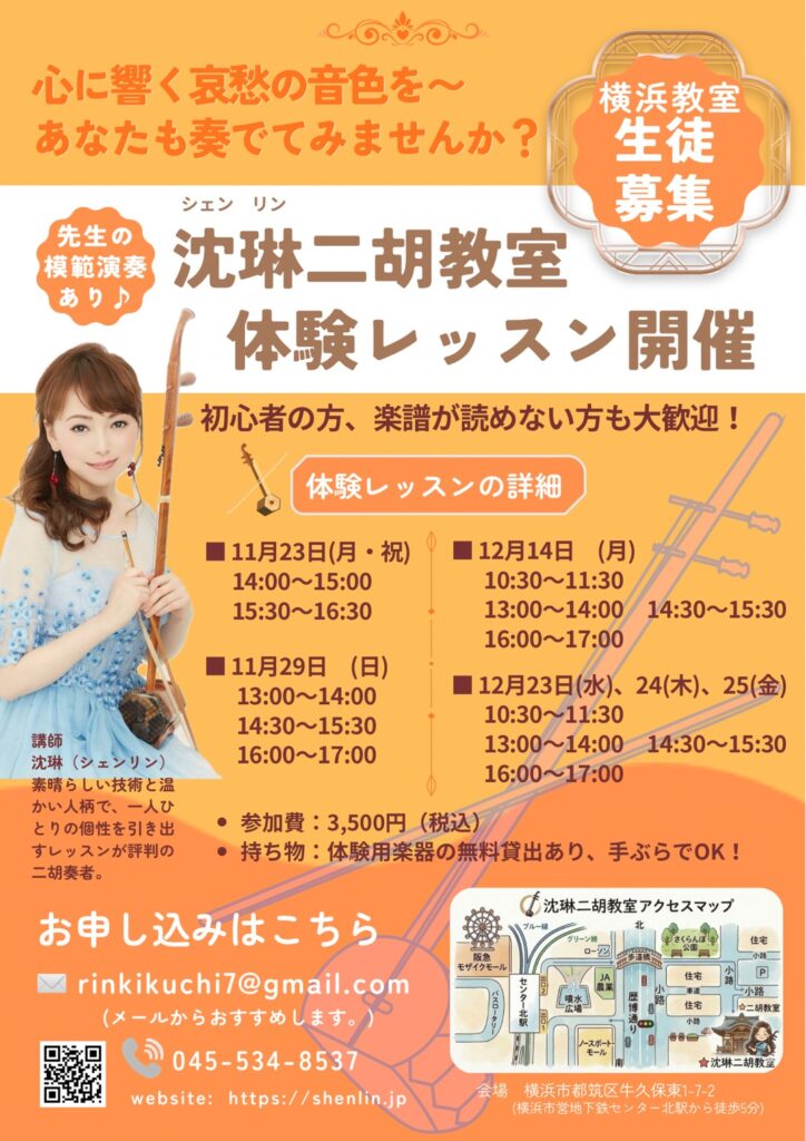 二胡教室体験レッスン 横浜
