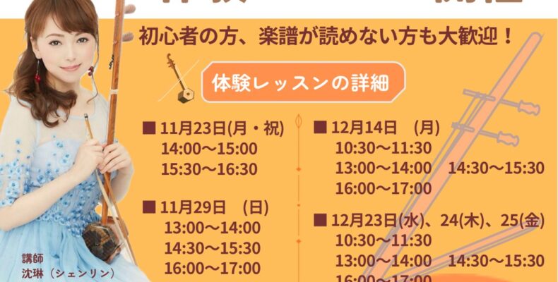二胡教室体験レッスン 横浜