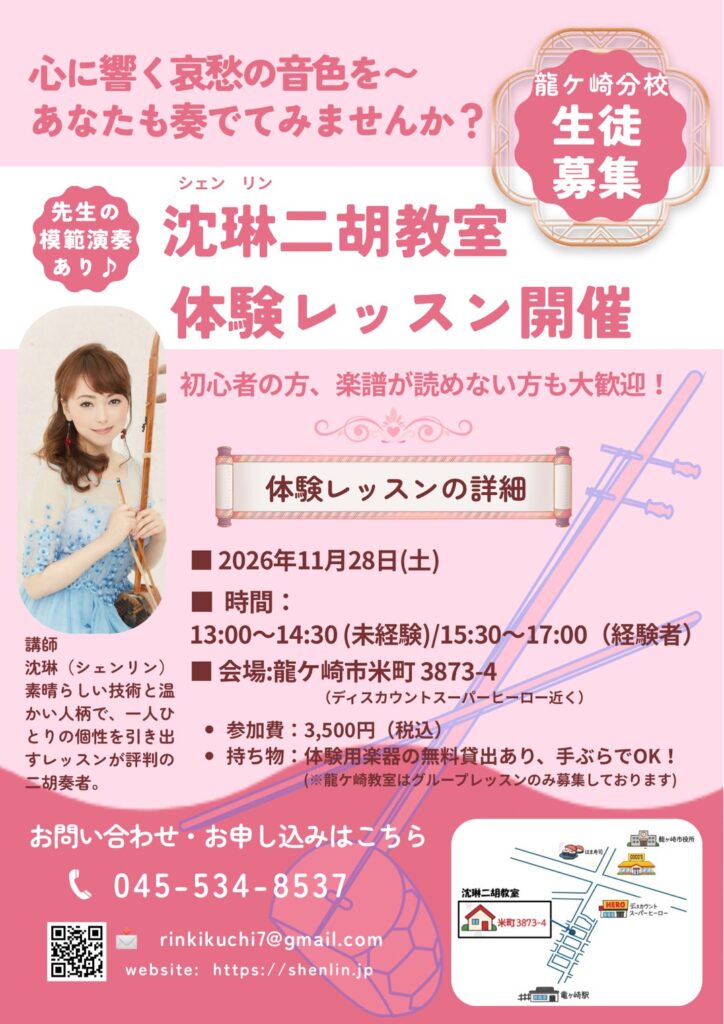 二胡教室体験レッスン 龍ケ崎