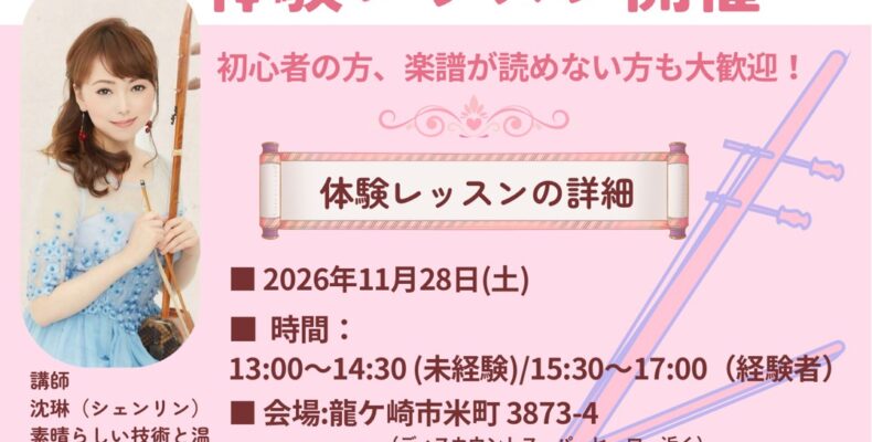 二胡教室体験レッスン 龍ケ崎