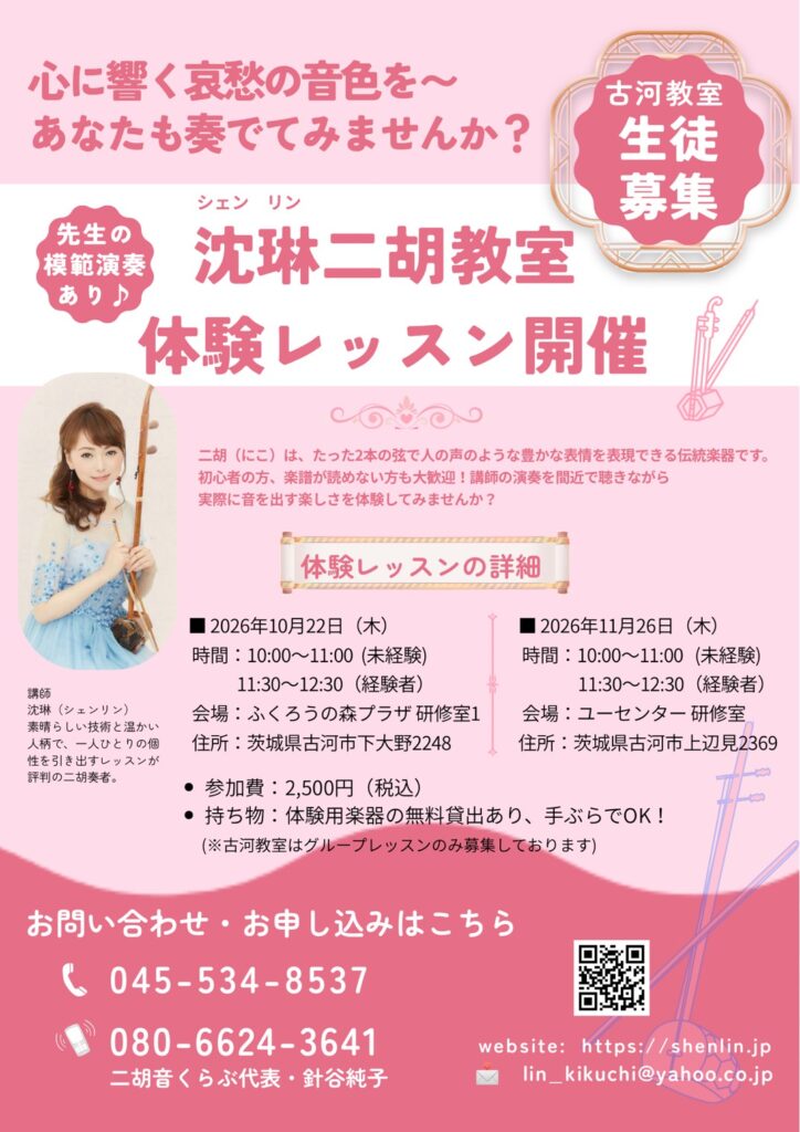二胡教室体験レッスン 古河