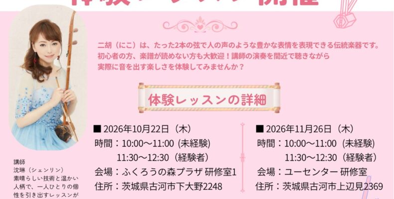 二胡教室体験レッスン 古河